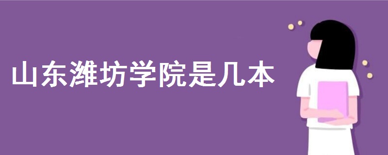 山東濰坊學院是幾本