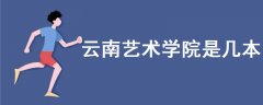云南藝術(shù)學(xué)院是幾本