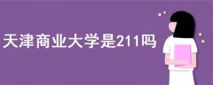 天津商業(yè)大學(xué)是211嗎