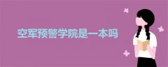 空軍預(yù)警學(xué)院是一本嗎