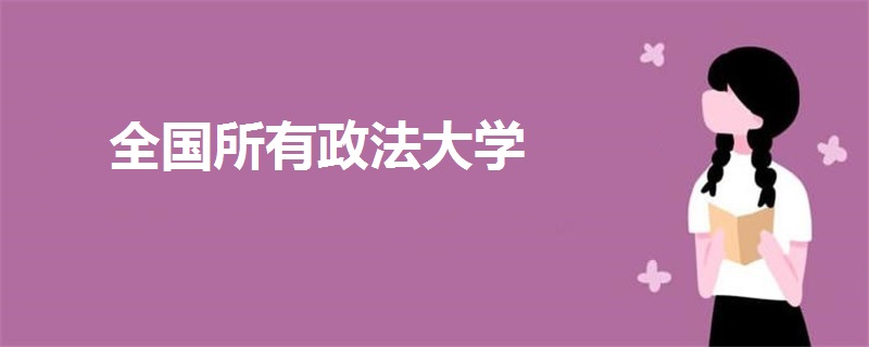 全國所有政法大學(xué)