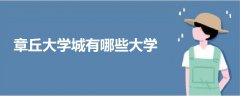 章丘大學(xué)城有哪些大學(xué)