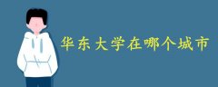 華東大學(xué)在哪個(gè)城市