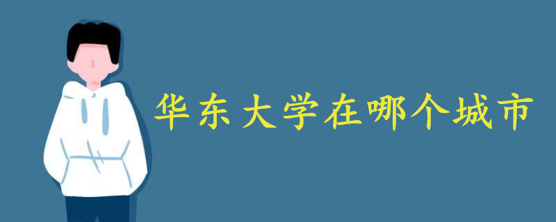 華東大學(xué)在哪個(gè)城市