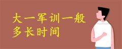 大一軍訓(xùn)一般多長時(shí)間
