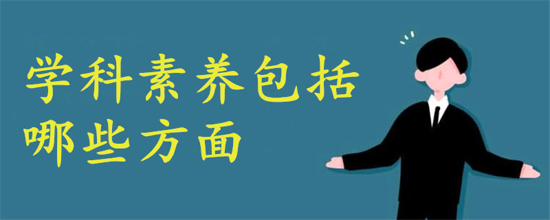 學科素養(yǎng)包括哪些方面
