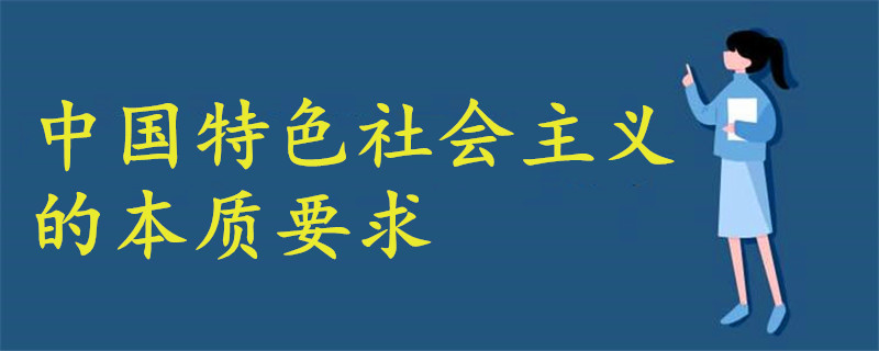 什么是中國特色社會主義的本質要求