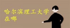哈爾濱理工大學(xué)在哪