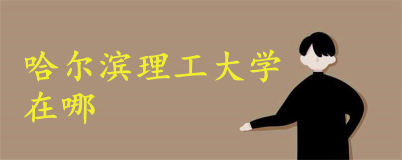 哈爾濱理工大學(xué)在哪