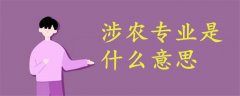 涉農(nóng)專業(yè)是什么意思