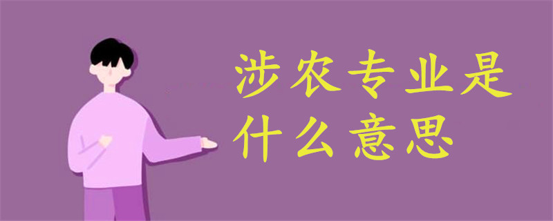 涉農(nóng)專業(yè)是什么意思
