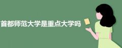 首都師范大學(xué)是重點(diǎn)大學(xué)嗎