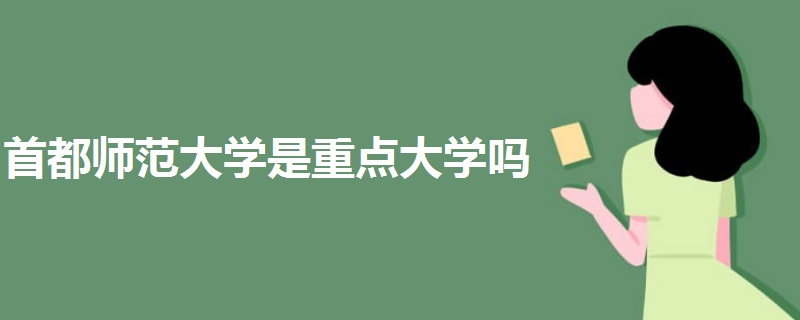首都師范大學(xué)是重點大學(xué)嗎