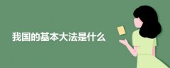 我國(guó)的基本大法是什么