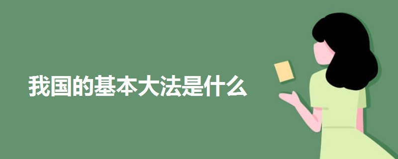 我國的基本大法是什么