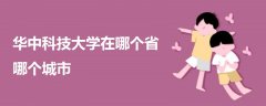 華中科技大學(xué)在哪個(gè)省哪個(gè)城市