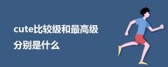cute比較級(jí)和最高級(jí)分別是什么