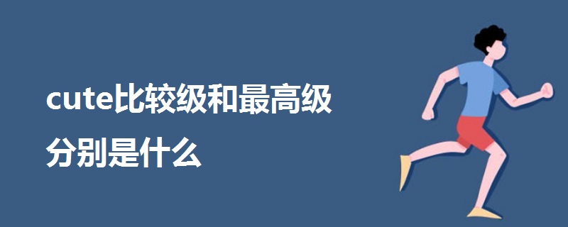 cute比較級和最高級分別是什么