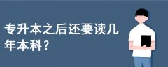 專升本之后還要讀幾年本科