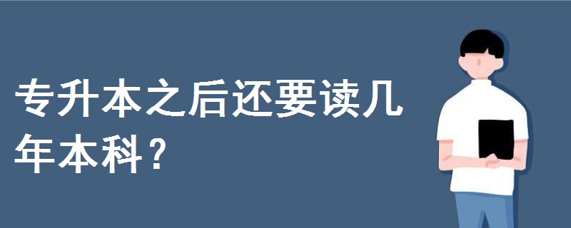 專升本之后還要讀幾年本科