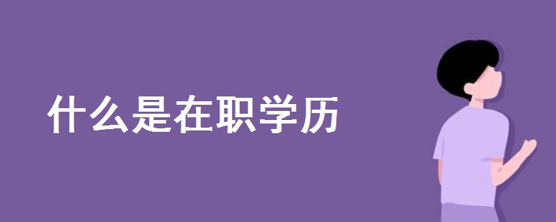 什么是在職學(xué)歷