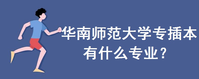 華南師范大學(xué)專(zhuān)插本有什么專(zhuān)業(yè)
