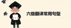 六級翻譯常用句型