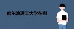 哈爾濱理工大學(xué)在哪里