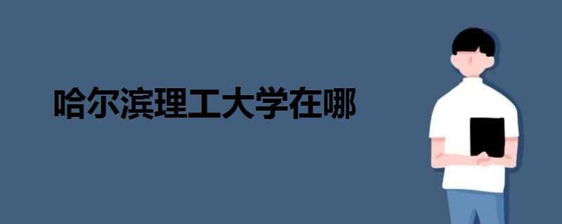哈爾濱理工大學在哪里
