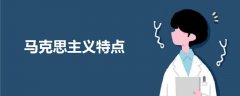 馬克思主義特點