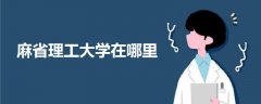麻省理工大學(xué)在哪里