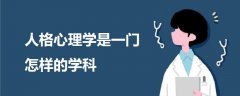 人格心理學是一門怎樣的學科