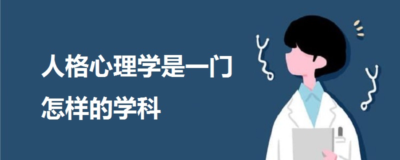 人格心理學(xué)是一門怎樣的學(xué)科