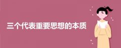 三個代表重要思想的本質(zhì)