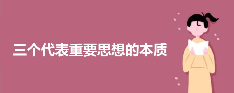 三個代表重要思想的本質