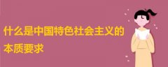 什么是中國特色社會主義的本質(zhì)要求 