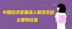 中國經(jīng)濟發(fā)展進入新常態(tài)的主要特征是