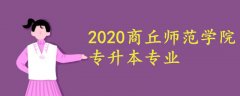 商丘師范學(xué)院專升本專業(yè)2020