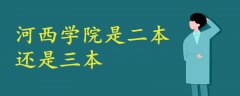 河西學(xué)院是二本還是三本