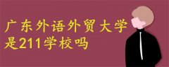 廣東外語外貿(mào)大學(xué)是211學(xué)校嗎