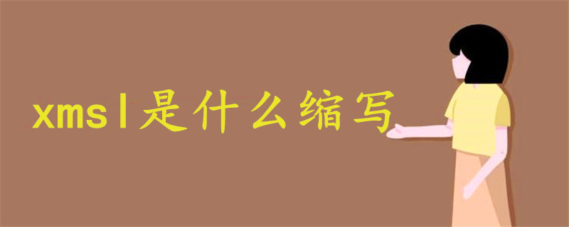 xmsl什么縮寫
