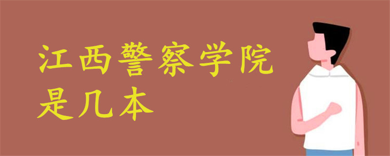 江西警察學(xué)院是幾本