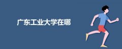 廣東工業(yè)大學(xué)在哪