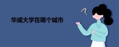 華威大學(xué)在哪個(gè)城市