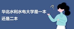 華北水利水電大學(xué)是一本還是二本