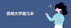 昆明大學(xué)是幾本