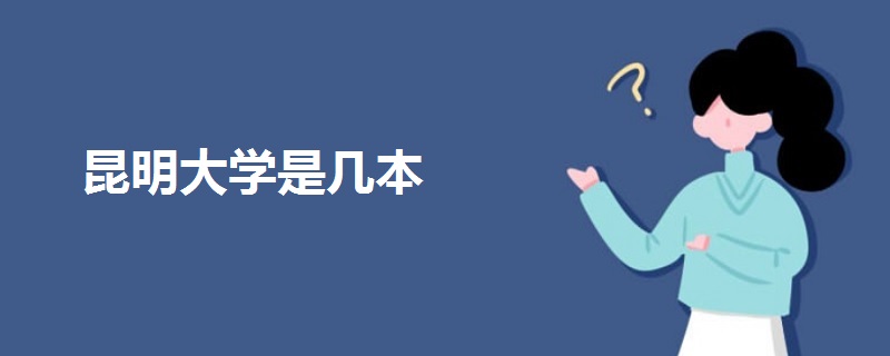 昆明大學是幾本