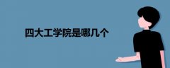 四大工學(xué)院是哪幾個
