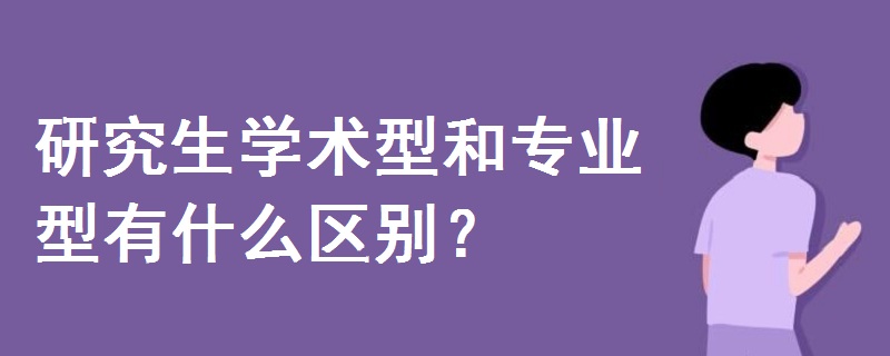 研究生學術(shù)型和專業(yè)型有什么區(qū)別