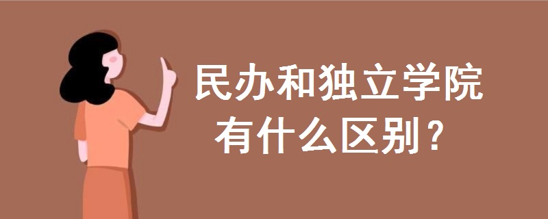 民辦和獨立學(xué)院有什么區(qū)別
